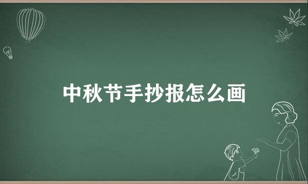 中秋节手抄报怎么画