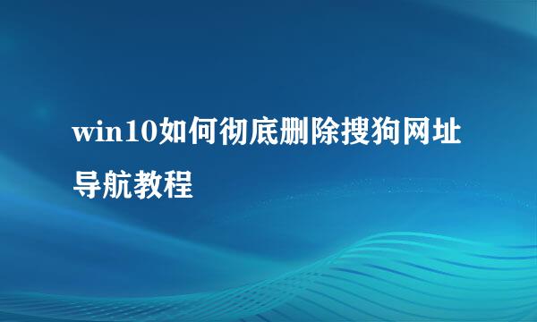 win10如何彻底删除搜狗网址导航教程