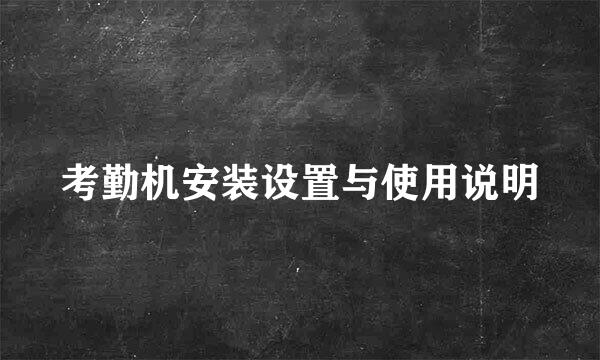 考勤机安装设置与使用说明