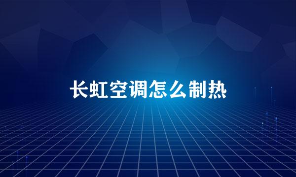 长虹空调怎么制热