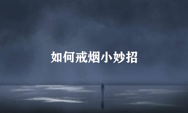 如何戒烟小妙招