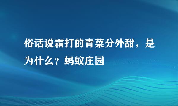 俗话说霜打的青菜分外甜，是为什么？蚂蚁庄园