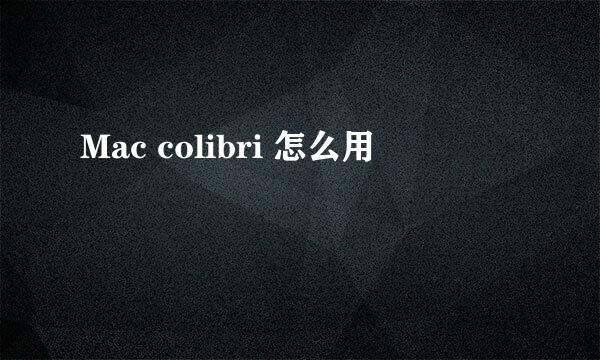 Mac colibri 怎么用