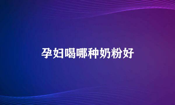 孕妇喝哪种奶粉好