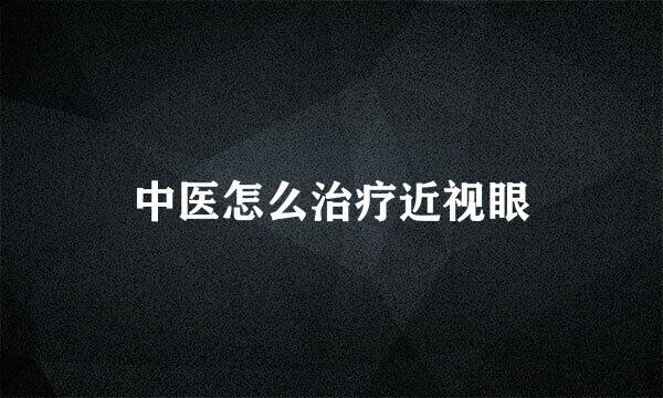 中医怎么治疗近视眼