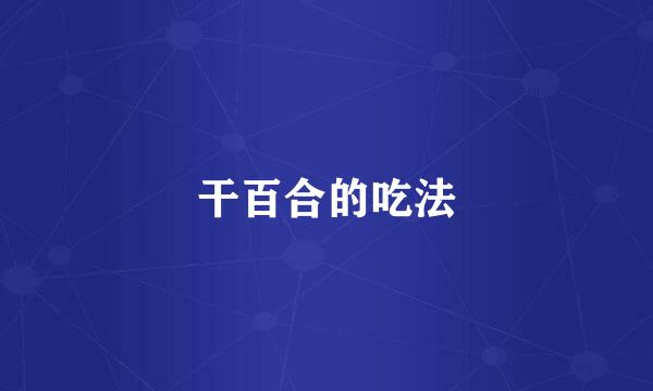 干百合的吃法