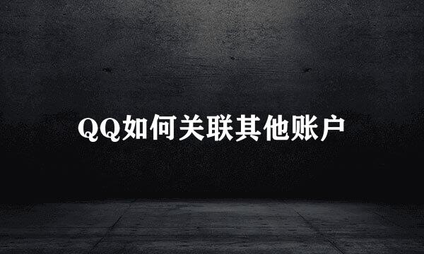 QQ如何关联其他账户