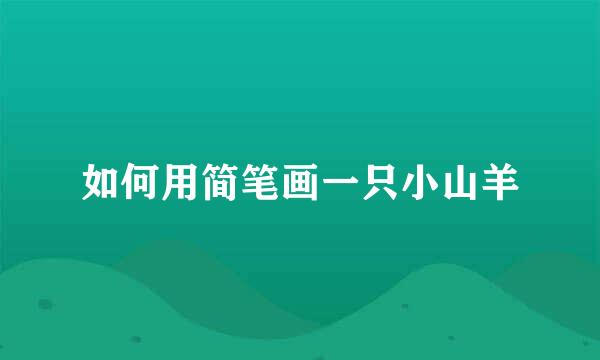 如何用简笔画一只小山羊
