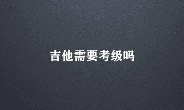 吉他需要考级吗