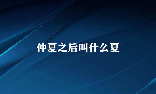 仲夏之后叫什么夏