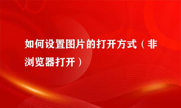如何设置图片的打开方式（非浏览器打开）