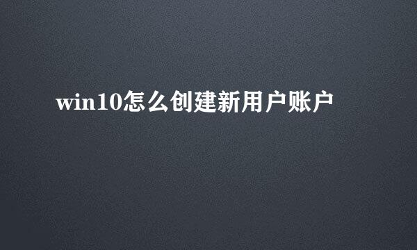 win10怎么创建新用户账户