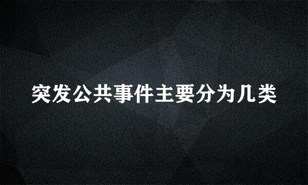 突发公共事件主要分为几类
