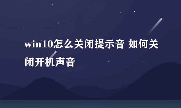 win10怎么关闭提示音 如何关闭开机声音