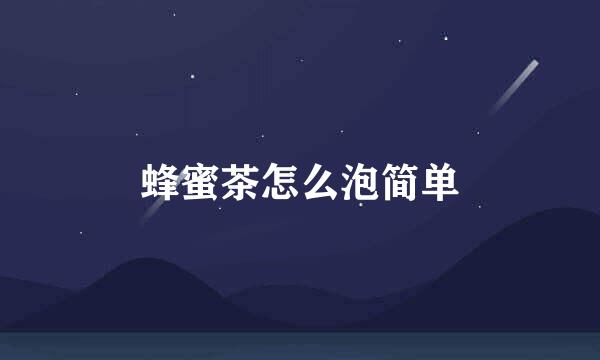 蜂蜜茶怎么泡简单