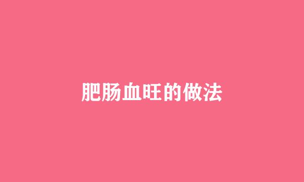 肥肠血旺的做法