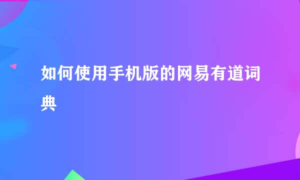 如何使用手机版的网易有道词典