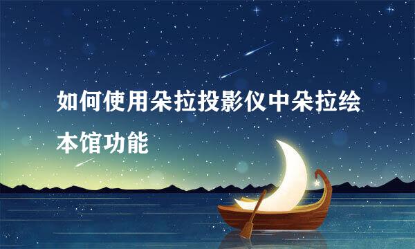 如何使用朵拉投影仪中朵拉绘本馆功能