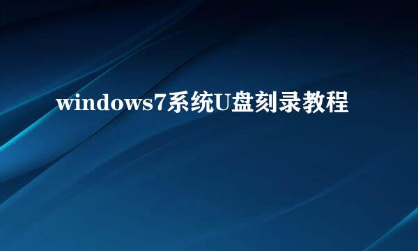 windows7系统U盘刻录教程