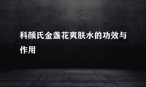 科颜氏金盏花爽肤水的功效与作用