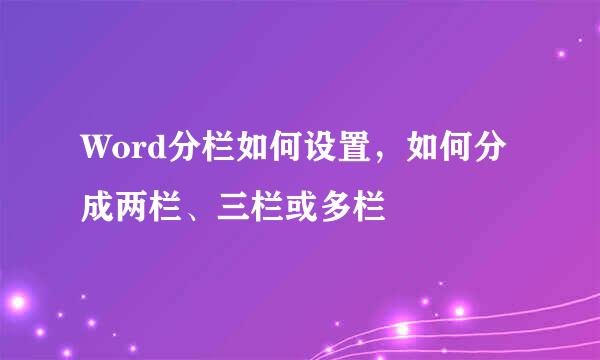 Word分栏如何设置，如何分成两栏、三栏或多栏