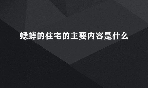 蟋蟀的住宅的主要内容是什么