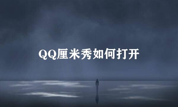 QQ厘米秀如何打开