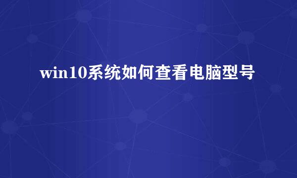 win10系统如何查看电脑型号