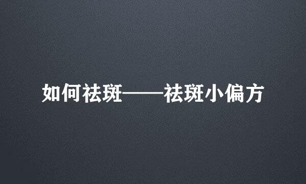 如何祛斑——祛斑小偏方
