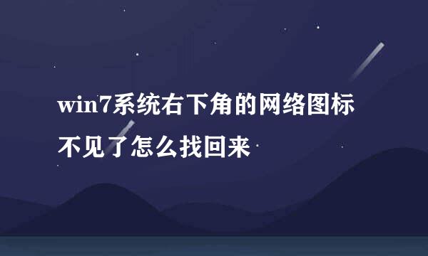 win7系统右下角的网络图标不见了怎么找回来