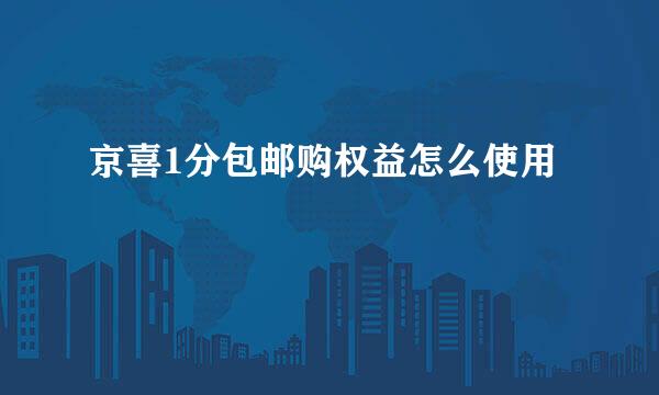 京喜1分包邮购权益怎么使用