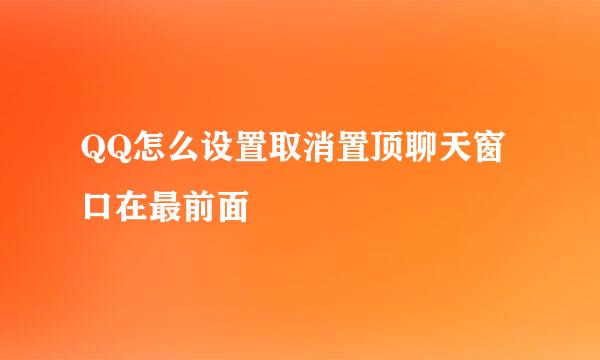 QQ怎么设置取消置顶聊天窗口在最前面