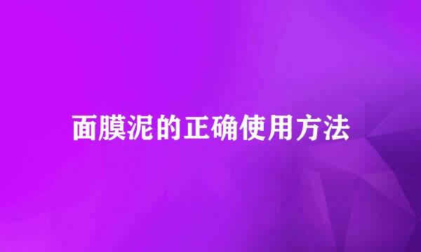 面膜泥的正确使用方法