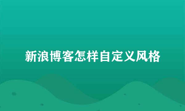 新浪博客怎样自定义风格
