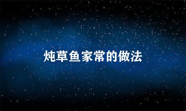 炖草鱼家常的做法