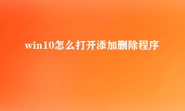 win10怎么打开添加删除程序