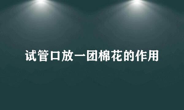 试管口放一团棉花的作用