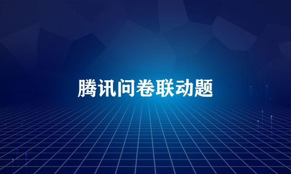 腾讯问卷联动题