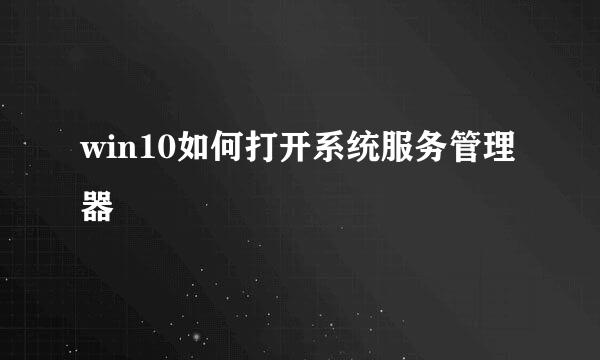 win10如何打开系统服务管理器