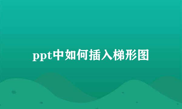 ppt中如何插入梯形图