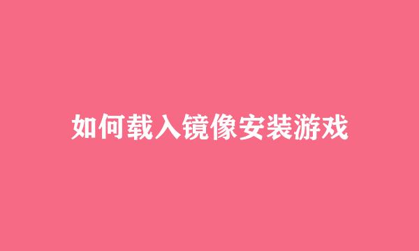 如何载入镜像安装游戏