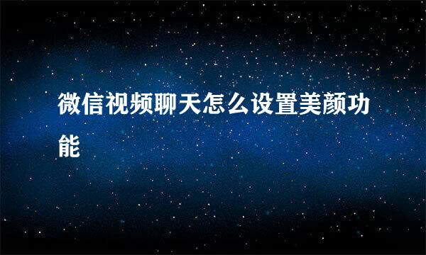 微信视频聊天怎么设置美颜功能