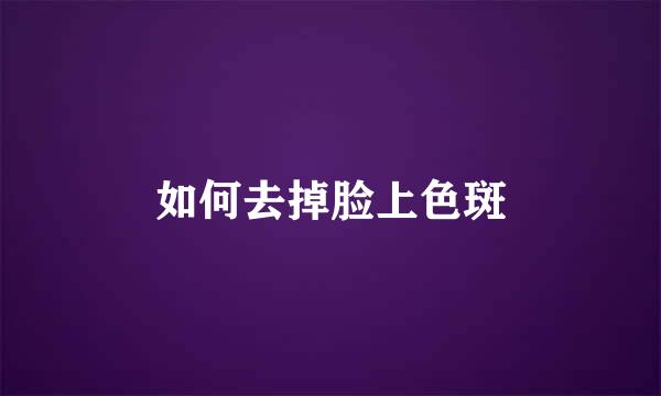 如何去掉脸上色斑