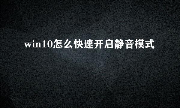 win10怎么快速开启静音模式