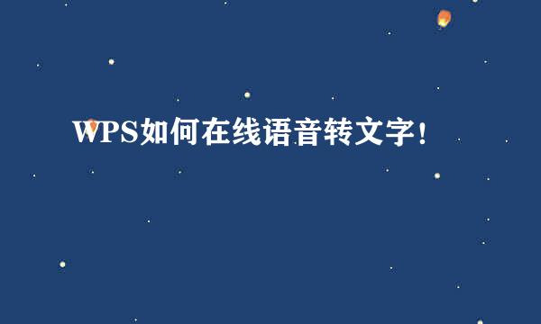 WPS如何在线语音转文字！