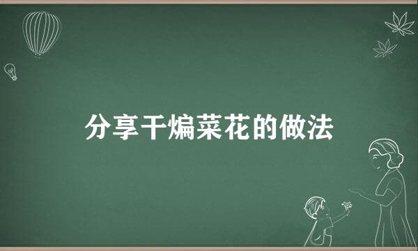 分享干煸菜花的做法