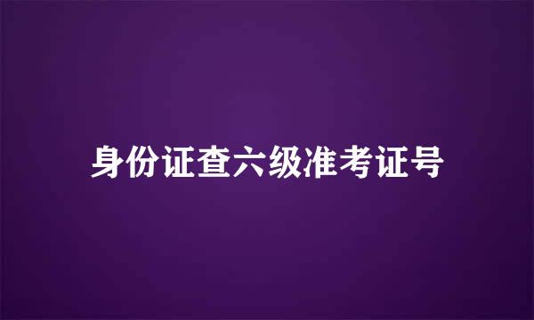 身份证查六级准考证号