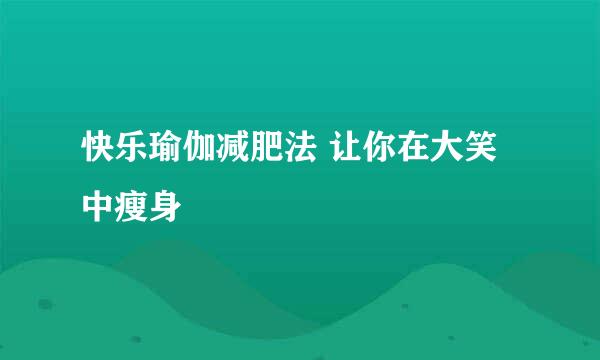 快乐瑜伽减肥法 让你在大笑中瘦身