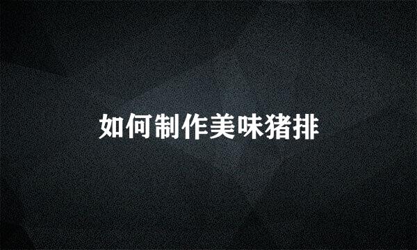 如何制作美味猪排