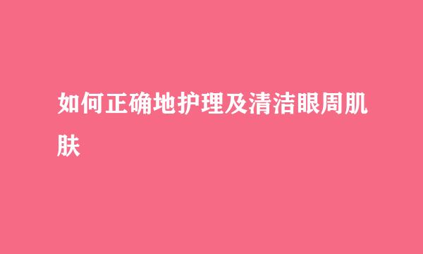 如何正确地护理及清洁眼周肌肤